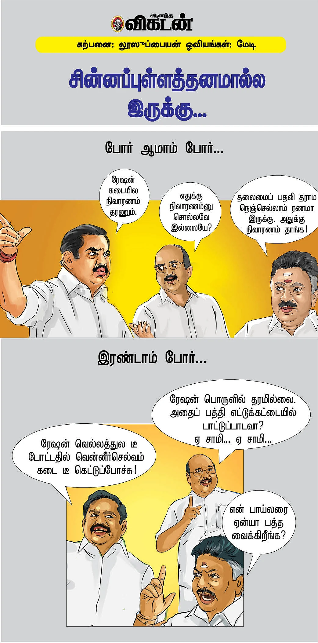 சின்னப்புள்ளத்தனமால்ல இருக்கு...