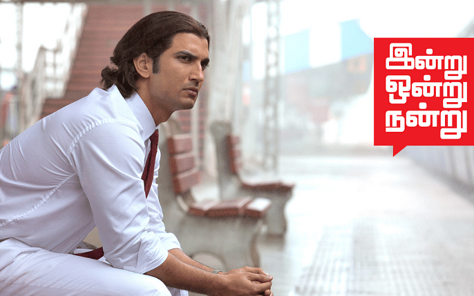 Sushant Singh Rajput: உங்களின் இந்த வார்த்தைகளை நீங்களே கேட்டிருக்கலாமே சுஷாந்த்?| இன்று ஒன்று நன்று