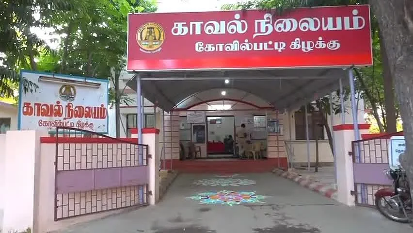 கோவில்பட்டி கிழக்கு காவல் நிலையம்