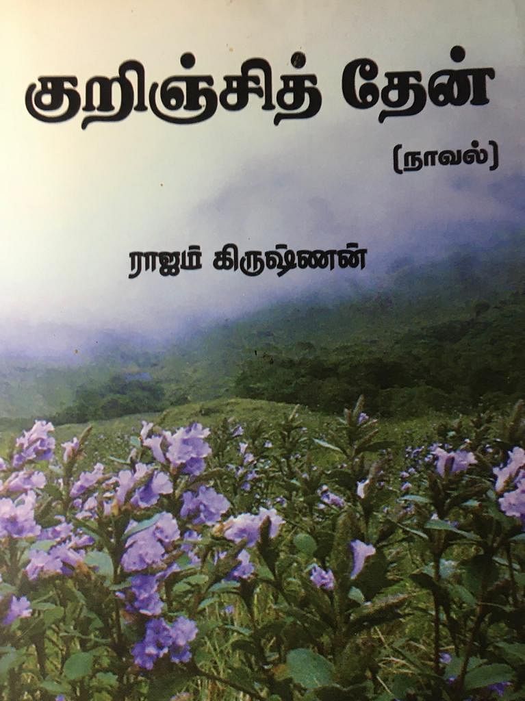 குறிஞ்சித் தேன்