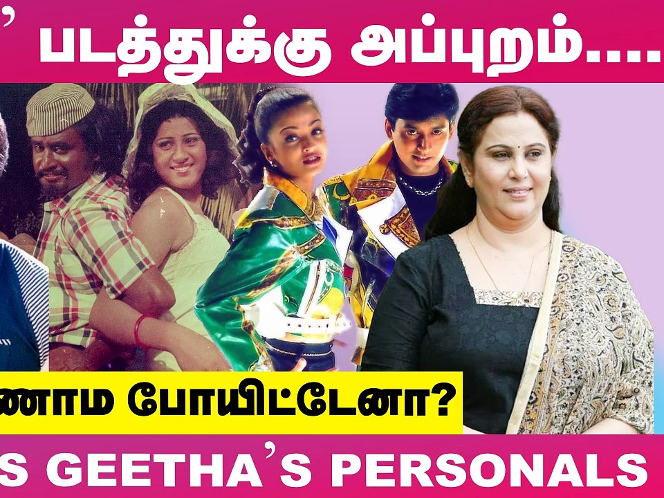 `First படத்துலயே Rajini-கூட; ஆனாலும்..! - Actress Geetha Breaks
