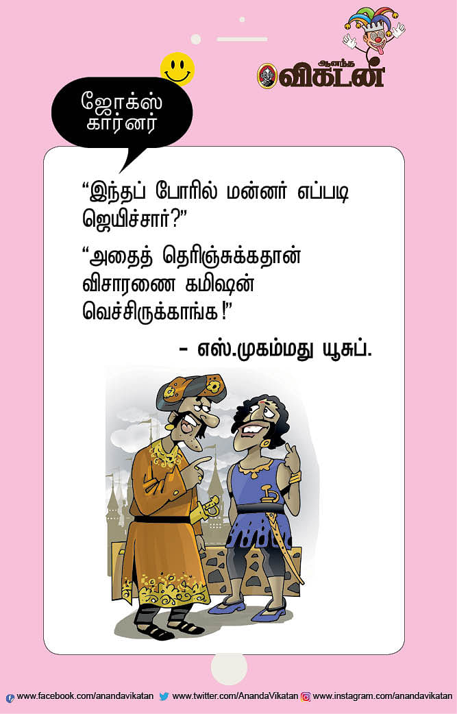 ஜோக்ஸ்