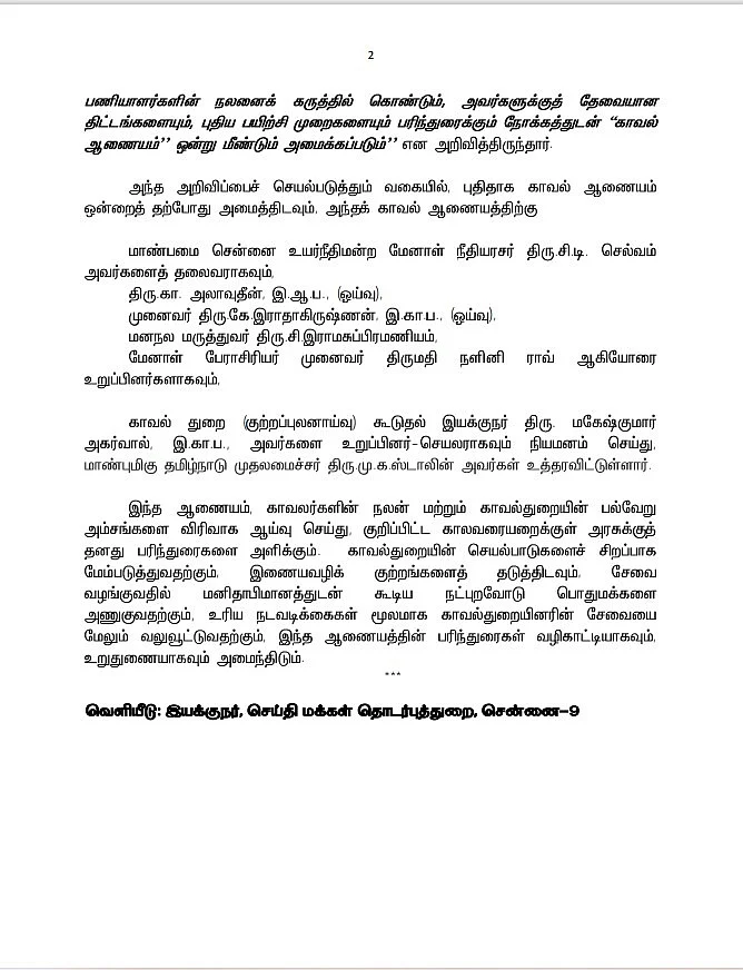 `காவலர் - பொதுமக்களுக்கிடையே உறவை மேம்படுத்த புதிய காவல் ஆணையம்!’ - முதல்வர் ஸ்டாலின்