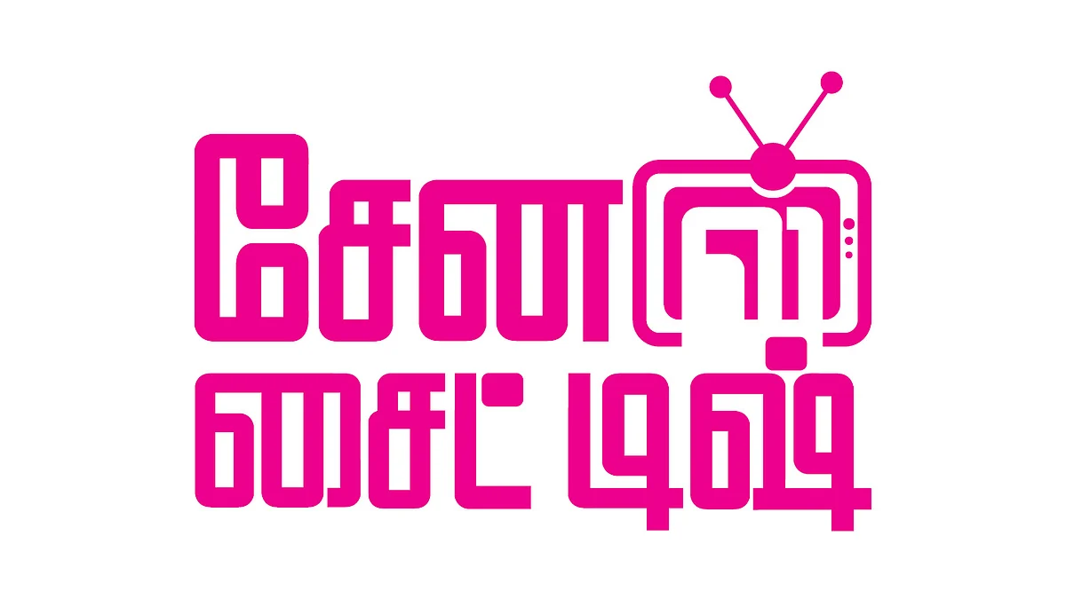 சேனல் சைட் டிஷ்