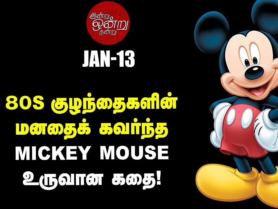 குழந்தைகள் மனதில் நீங்கா இடம் பிடித்த `மிக்கி மவுஸ்' தொடராக வெளிவந்த நாள்! | இன்று ஒன்று நன்று- 13