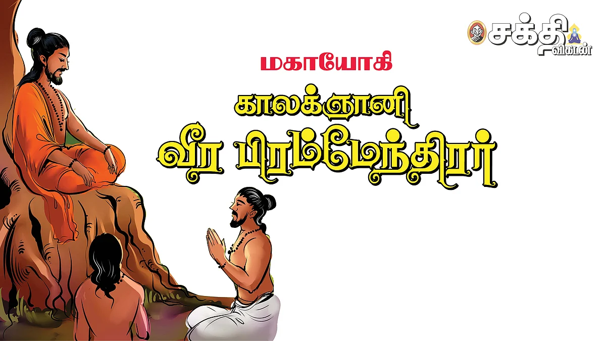 வீர பிரம்மேந்திரர்