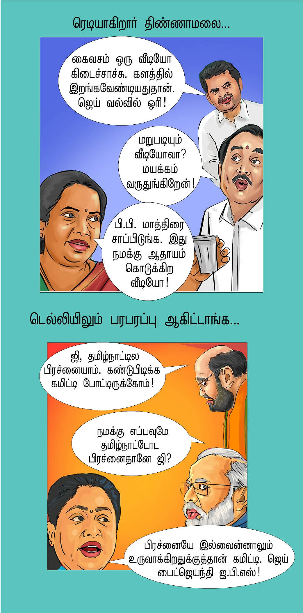 தேர்தல் வந்தாச்சு!