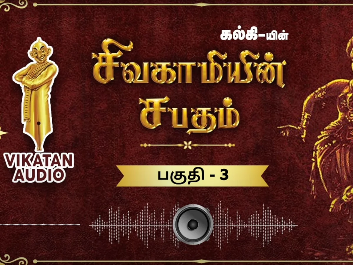 சிவகாமியின் சபதம் - கடவுள் காப்பாற்றினார் | பகுதி 3 | ஆடியோ வடிவில் கேட்க!