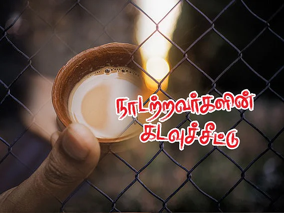 நாடற்றவர்களின் கடவுச்சீட்டு | நீதன் கண்ட ஊழிக்கனவு | பகுதி - 21
