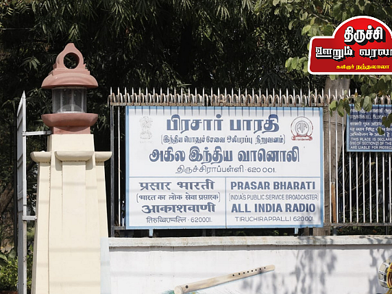 திருச்சி - ஊறும் வரலாறு 30: `காதோடுதான் நான் பேசுவேன்!' அகில இந்திய வானொலி - திருச்சிராப்பள்ளி