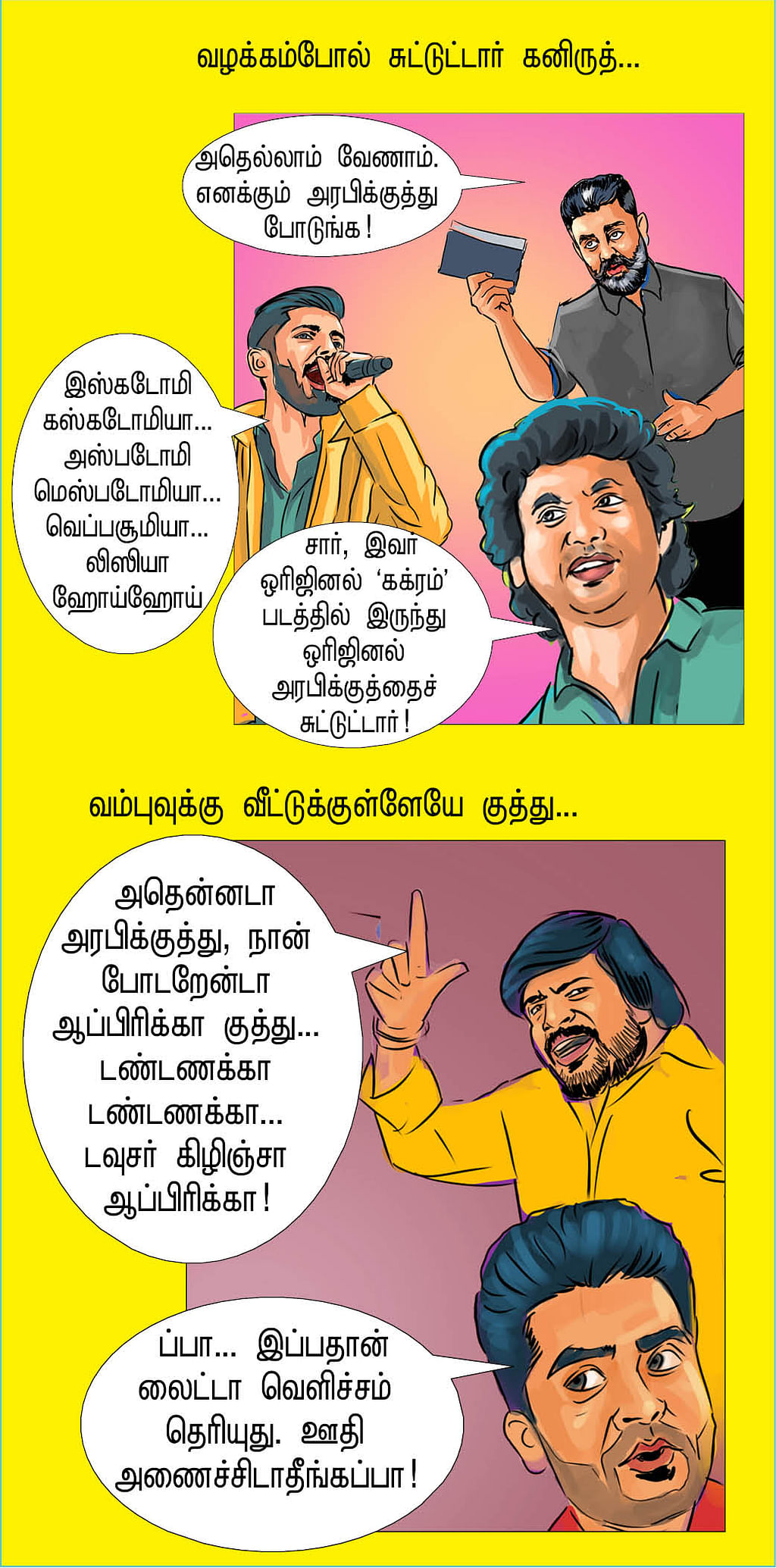 குத்துங்க எஜமான்ஸ்!
