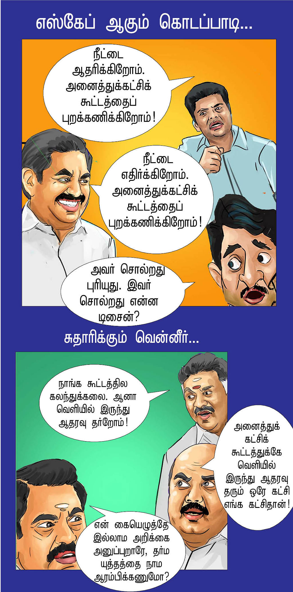 பஞ்சாயத்து ஆரம்பம்!