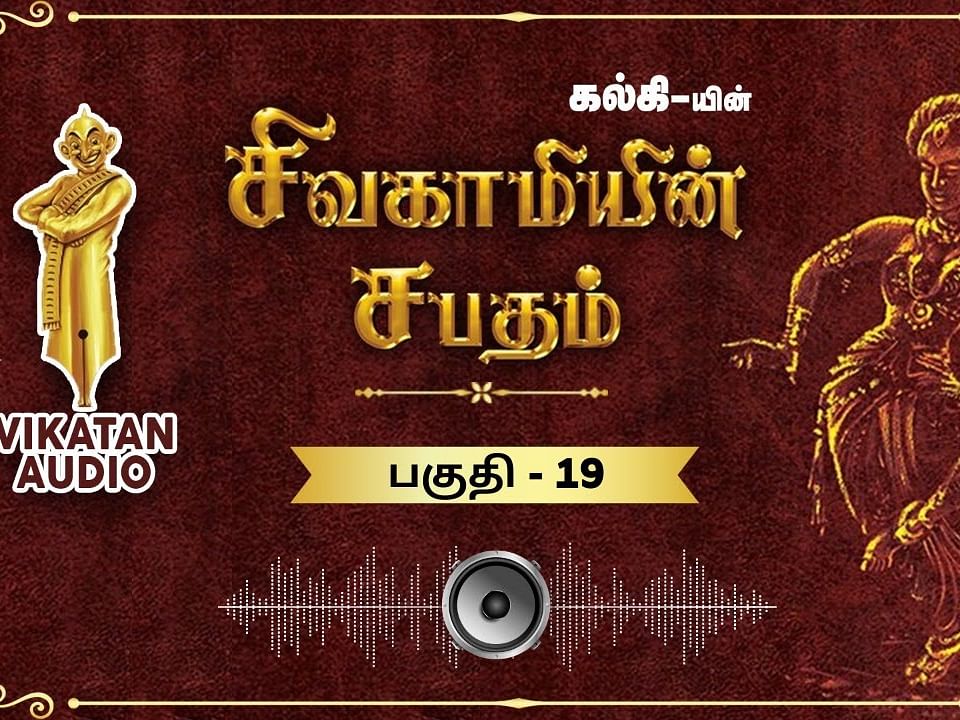 சிவகாமியின் சபதம் - புத்தர் சிலை - பகுதி- 19 |ஆடியோ வடிவில் கேட்க!