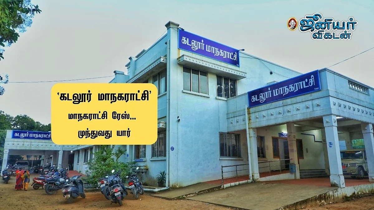 கடலூர் மாநகராட்சி மேயர் தேர்தல்