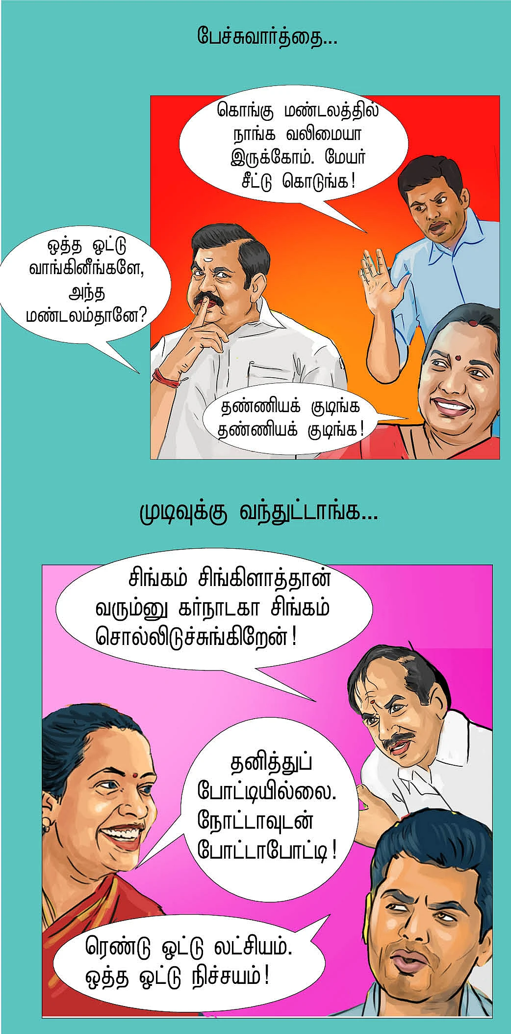 தேர்தல் வந்தாச்சு!