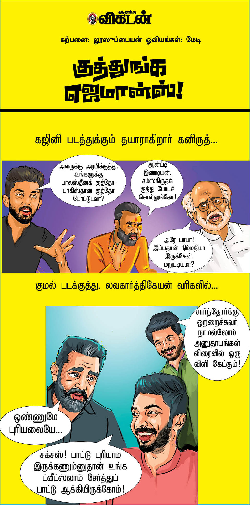 குத்துங்க எஜமான்ஸ்!