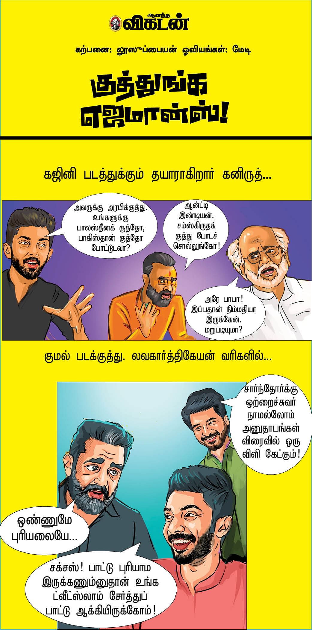 குத்துங்க எஜமான்ஸ்!