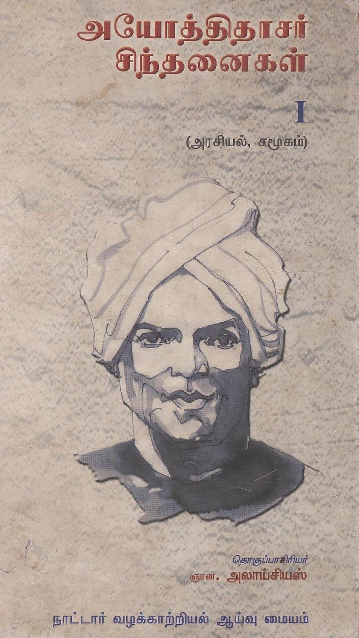 அயோத்திதாசர் சிந்தனைகள்