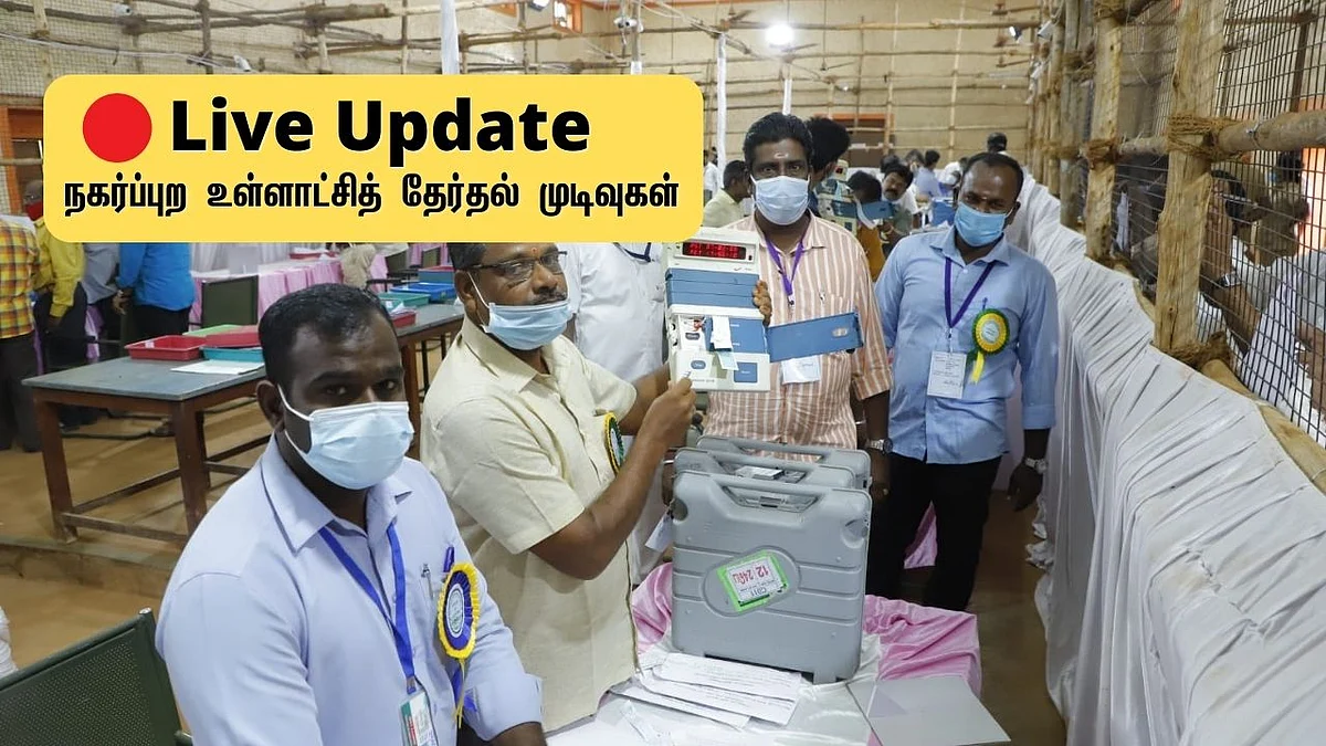 உள்ளாட்சித் தேர்தல் முடிவுகள்: கோவை: எஸ்.பி வேலுமணி வார்டிலும் திமுக வெற்றி! | #Live