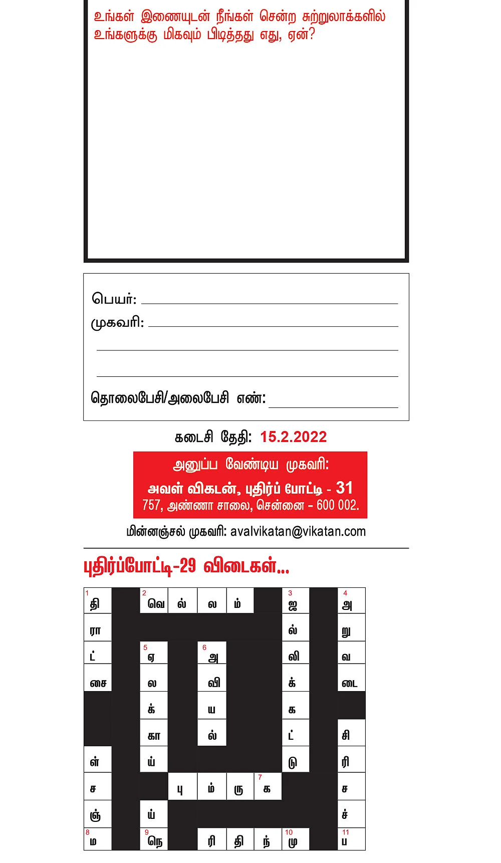 புதிர்ப் போட்டி கொண்டாட்டம் - 31 - பரிசு ரூ.5,000