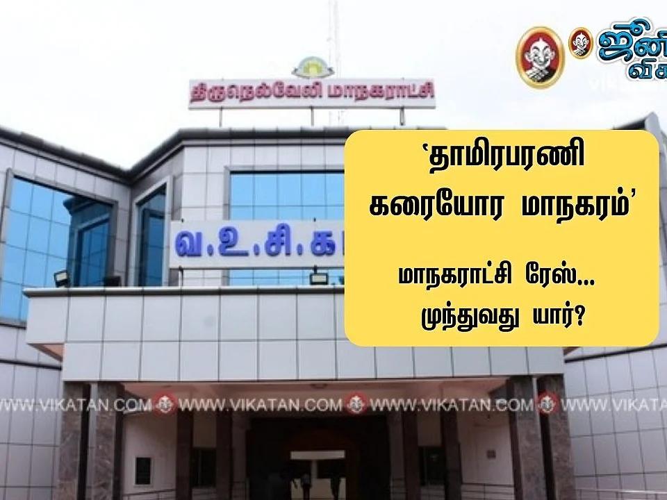 உள்ளாட்சி ரேஸ்: மார்ச் 4-க்கு தயாராகும் திமுக; தவிக்கும் அதிமுக! -நெல்லை மாநகராட்சி யாருக்கு?