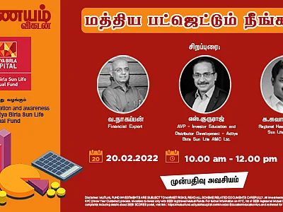 சாமானிய மக்களுக்கும் மத்திய பட்ஜெட்டிற்கும் என்ன தொடர்பு? விளக்கும் நாணயம் விகடன் நிகழ்ச்சி!