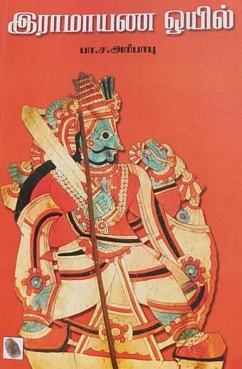பாண்டிய மண்ணிலிருந்து கட்டியங்காரர்கள் - முனைவர் பா.ச.அரிபாபு, கிதியோன் சிங் | இவர்கள் | பகுதி 23