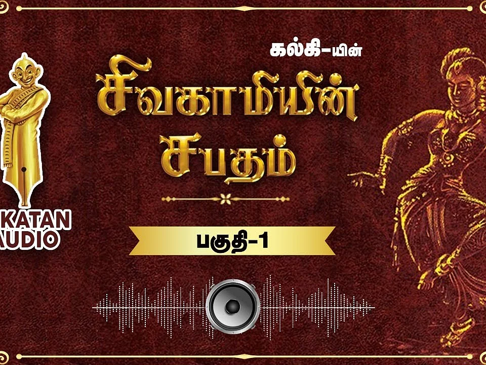 சிவகாமியின் சபதம் பகுதி-1: பரஞ்சோதியின் யாத்திரை|ஆடியோ வடிவில் கேட்க!