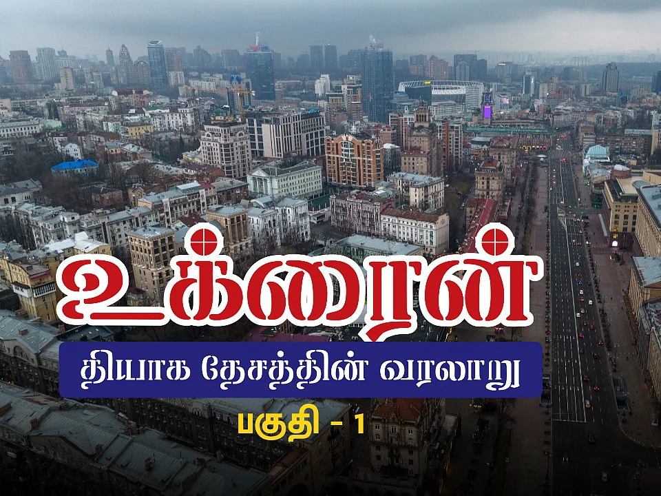 உக்ரைன் - தியாக தேசத்தின் வரலாறு: உக்ரைன் ஏன் ரஷ்யாவுக்குத் தேவைப்படுகிறது? பகுதி -1
