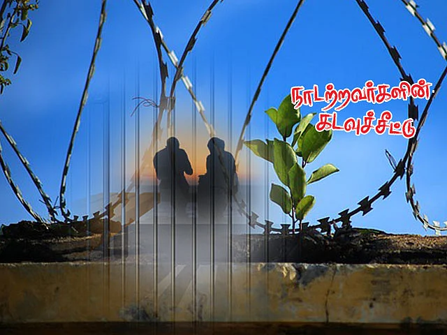 நாடற்றவர்களின் கடவுச்சீட்டு | `மீண்டும் வந்தாள் ராதா' | பகுதி - 22