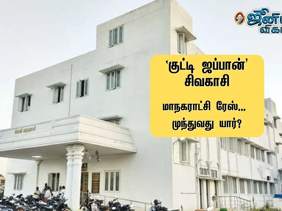 உள்ளாட்சி ரேஸ்: திமுக-வுடன் மல்லுக்கட்டும் காங்கிரஸ்; அதிமுக நிலை?! -சிவகாசி மாநகராட்சி நிலவரம்