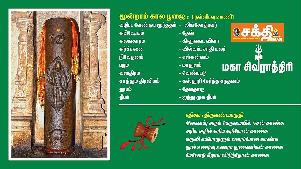 மகா சிவராத்திரி - மூன்றாம் கால பூஜை