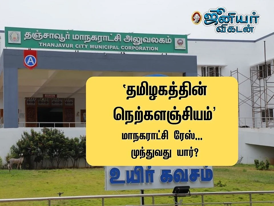 உள்ளாட்சி ரேஸ்: மேயர் பதவிக்கு திமுக-வுக்குள் போட்டி; குழப்பத்தில் அதிமுக! -தஞ்சாவூர் மாநகர நிலவரம்