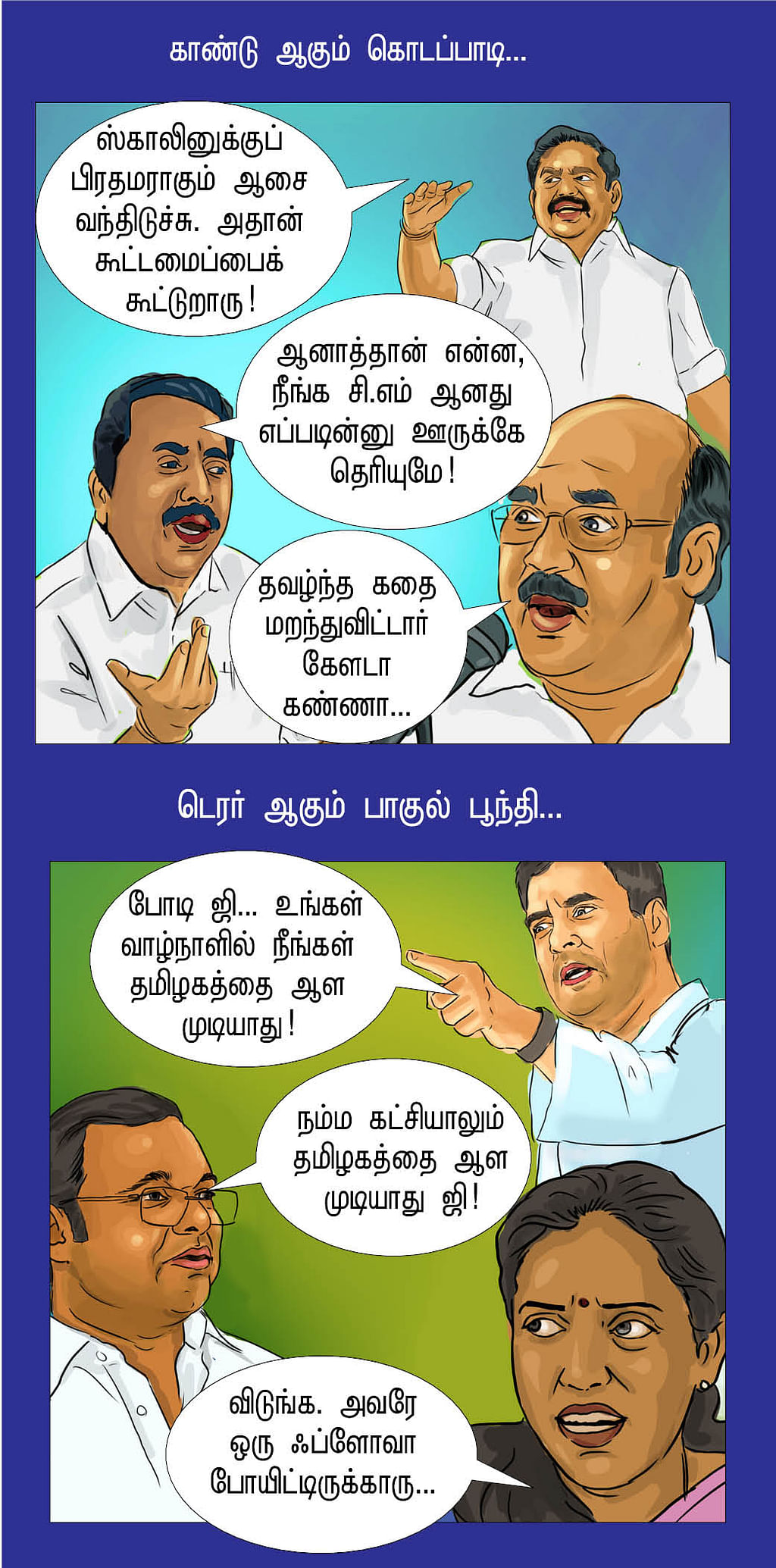 பஞ்சாயத்து ஆரம்பம்!