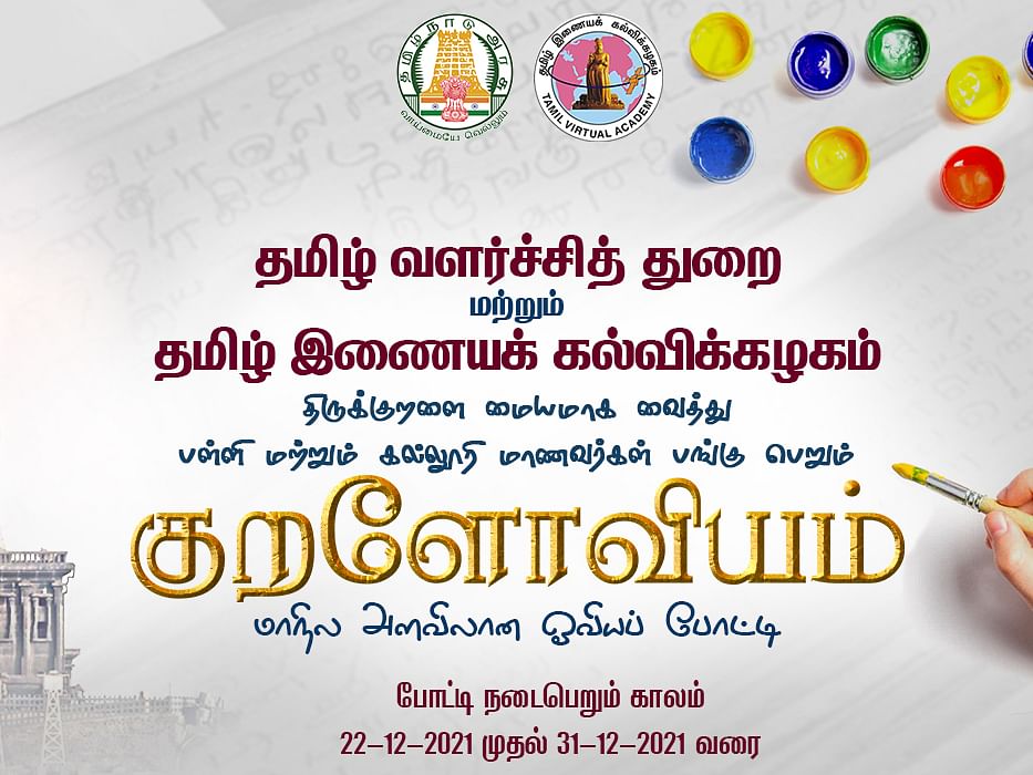 குறளோவியம் - தமிழக அரசின் ஓவியக் காலண்டர்; 365 மாணவர்களின் ஓவியங்கள்!