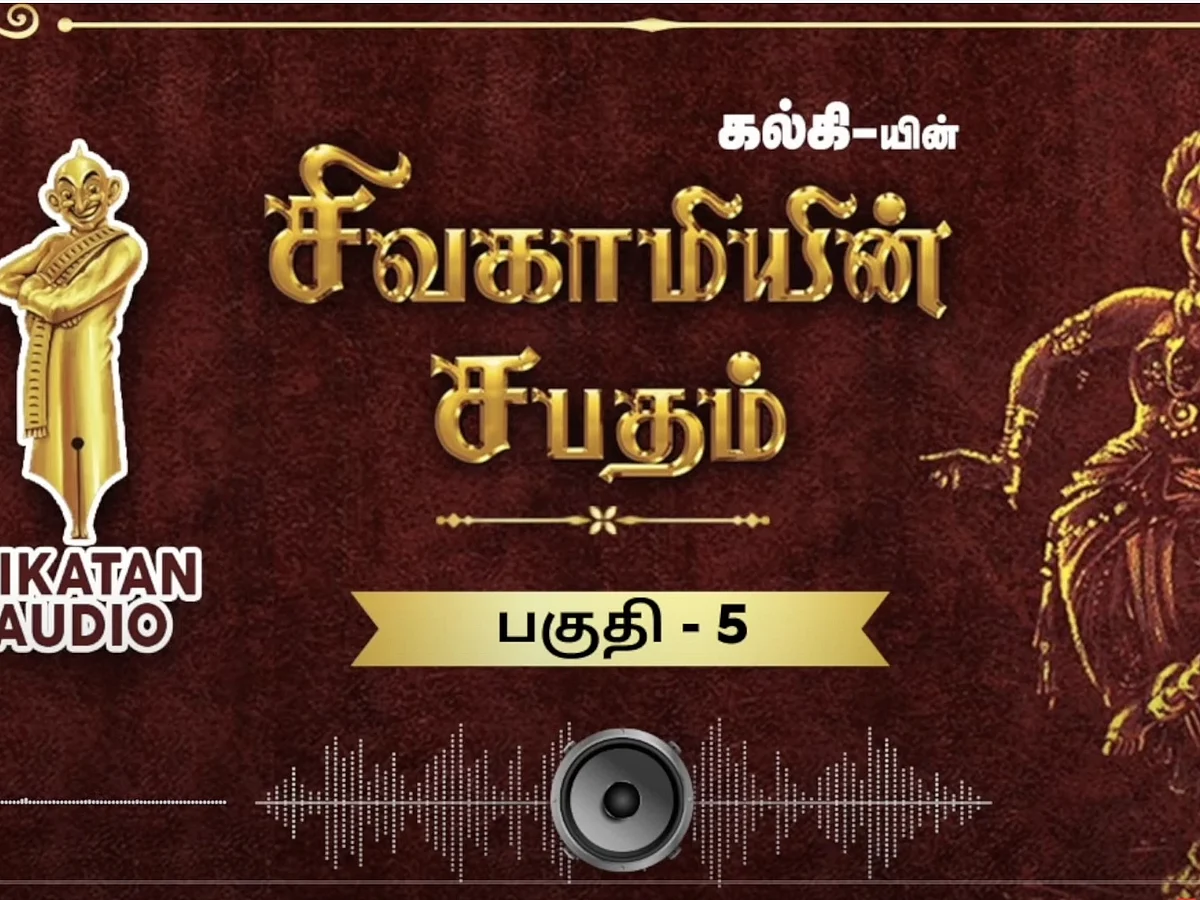 சிவகாமியின் சபதம் - செல்லப்பிள்ளை- பகுதி- 5 |ஆடியோ வடிவில் கேட்க!