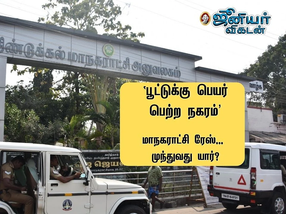 உள்ளாட்சி ரேஸ்: இரு பிரிவாக அதிமுக; அமைச்சரின் உறுதி! - திண்டுக்கல் மாநகராட்சி கள நிலவரம்