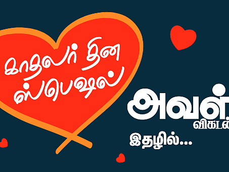 காதல் புதிரல்ல முதல் தாம்பத்யம் வரை... பெண்களின் கனிவான கவனத்துக்கு! - அவள் விகடன் ஸ்பெஷல்!