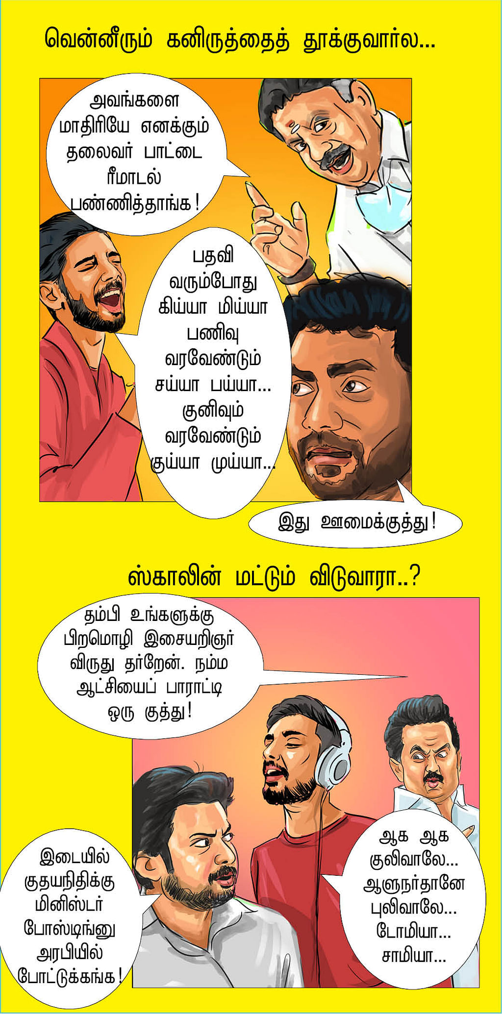 குத்துங்க எஜமான்ஸ்!