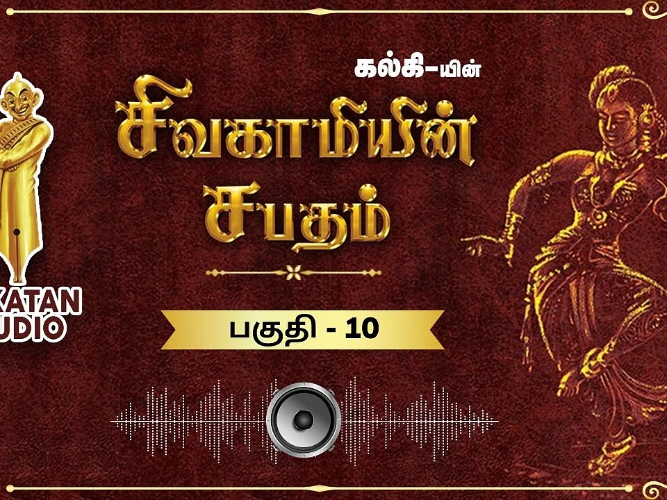 சிவகாமியின் சபதம் - கண்கட்டு மாயம் - பகுதி-10 |ஆடியோ வடிவில் கேட்க!
