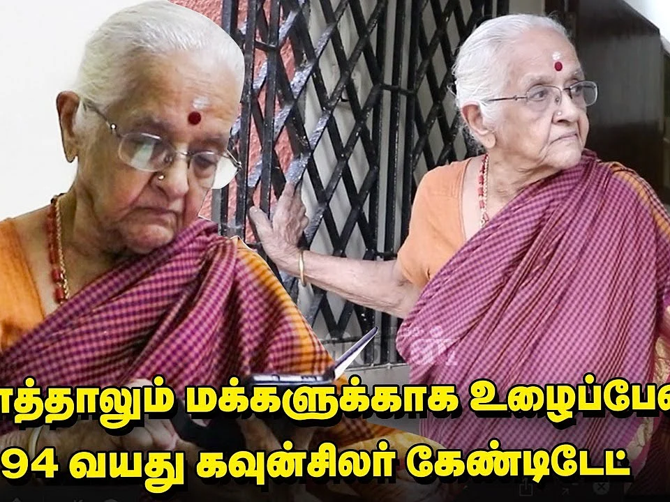 `என்னடா இந்தக் கிழவி இங்க வந்திருக்குனு சொன்னாங்க' - 94 வயது கவுன்சிலர் வேட்பாளர் காமாட்சி