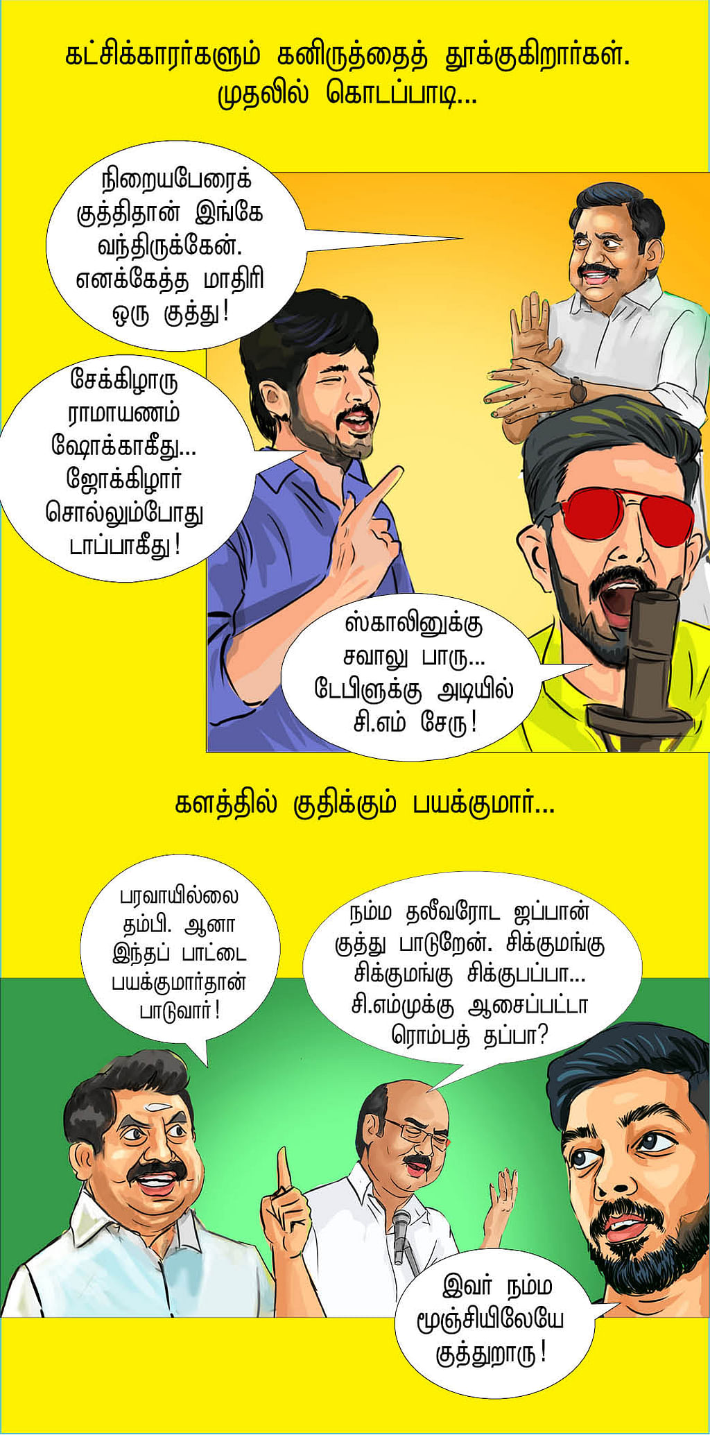 குத்துங்க எஜமான்ஸ்!