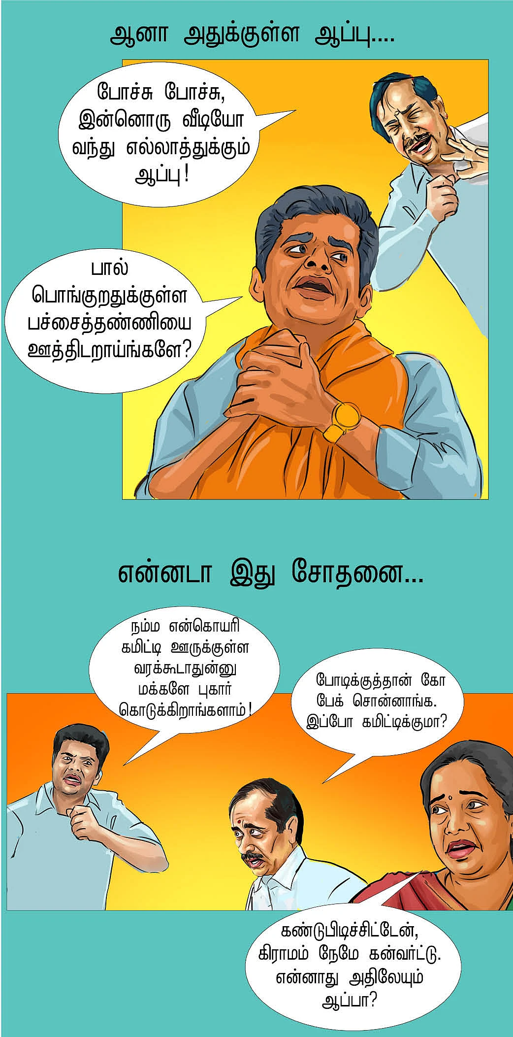 தேர்தல் வந்தாச்சு!