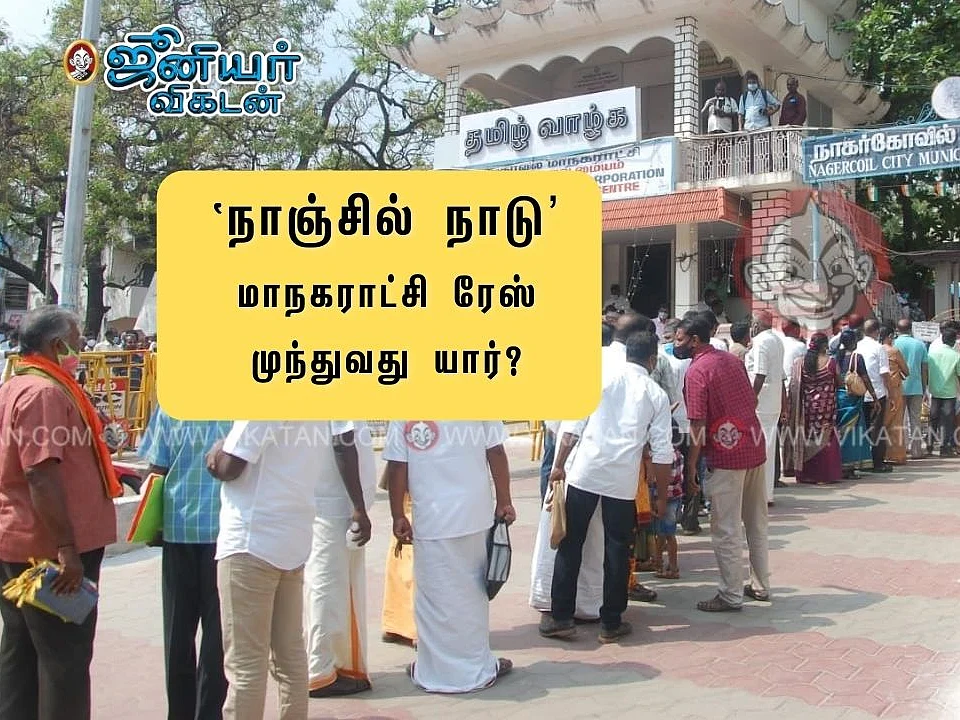 உள்ளாட்சி ரேஸ்: நாகர்கோவில் மாநகரை கைப்பற்றுகிறதா பாஜக?! - முதல் மேயர் யார்?