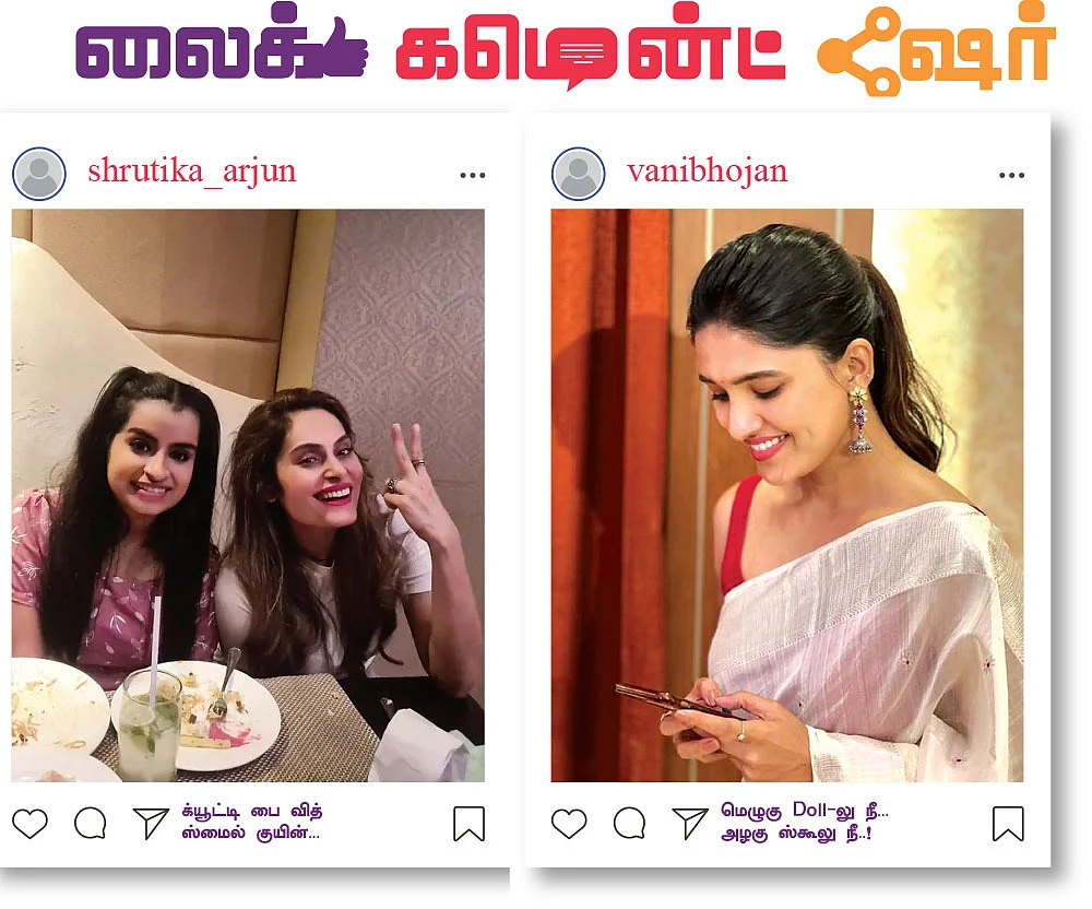 லைக் கமென்ட் ஷேர்: சமூக வலைதள சுவாரஸ்யங்கள்!