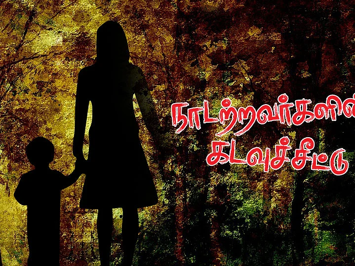 நாடற்றவர்களின் கடவுச்சீட்டு | மஞ்சள் வயல் கனவு | பகுதி - 23