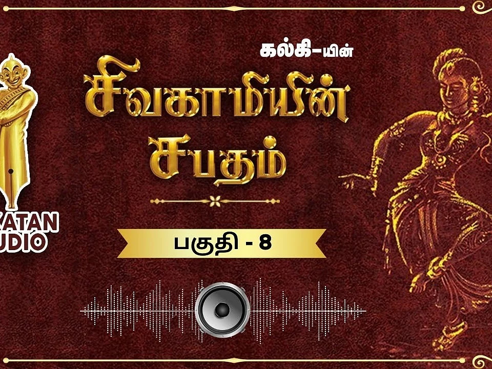 சிவகாமியின் சபதம் - புவன மகாதேவி - பகுதி 8 | ஆடியோ வடிவில் கேட்க!