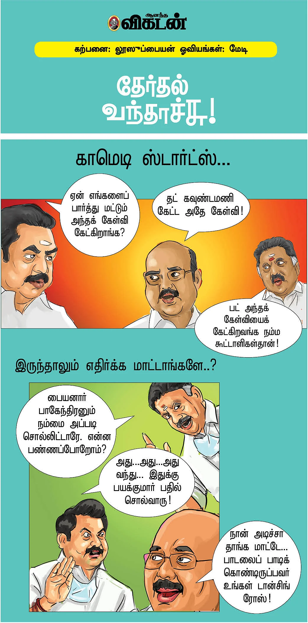 தேர்தல் வந்தாச்சு!