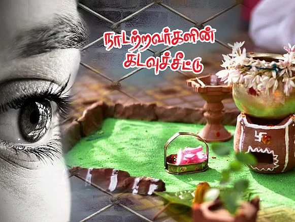 நாடற்றவர்களின் கடவுச்சீட்டு | `அகதிப் பொங்கல்' | பகுதி - 20