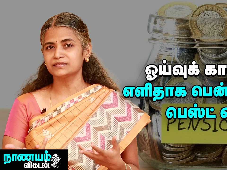 ஓய்வுக் காலத்தில் மாத சம்பளம் மாதிரி வருமானம் பெற என்ன வழி? | Retirement Pension Plan
